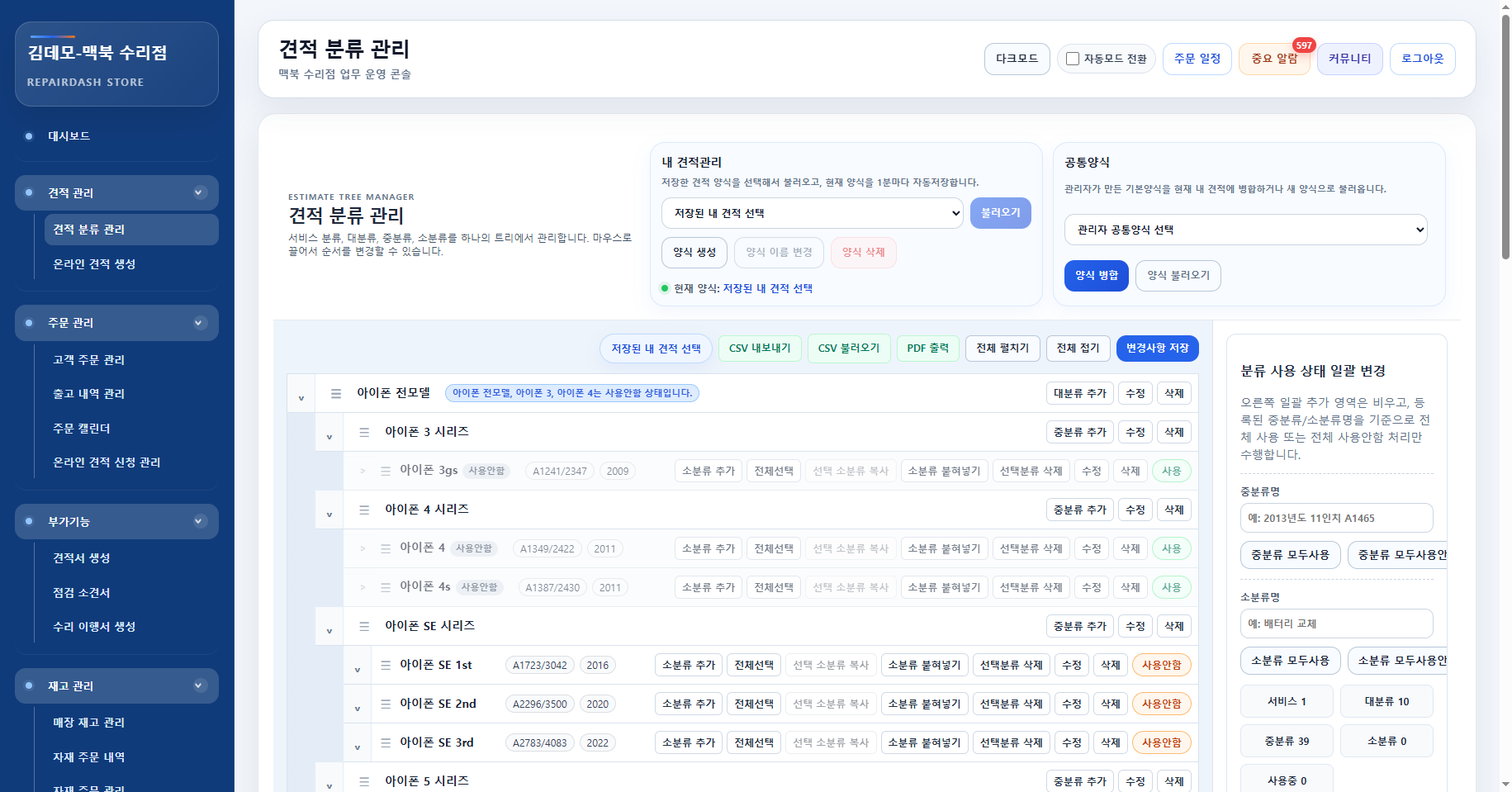 견적 분류 관리 화면